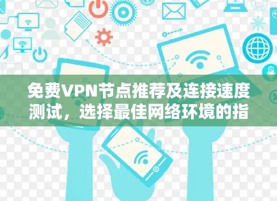 免费VPN节点推荐及连接速度测试，选择最佳网络环境的指南