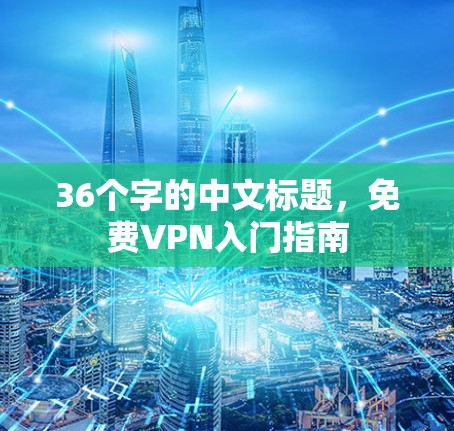 36个字的中文标题，免费VPN入门指南