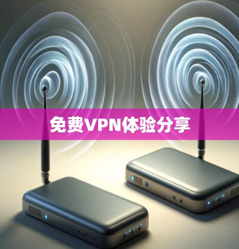免费VPN体验分享