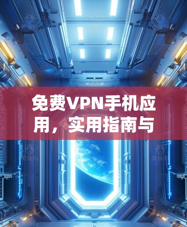 免费VPN手机应用，实用指南与最佳选择