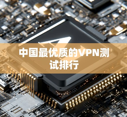 中国最优质的VPN测试排行