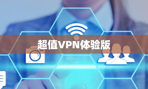 超值VPN体验版