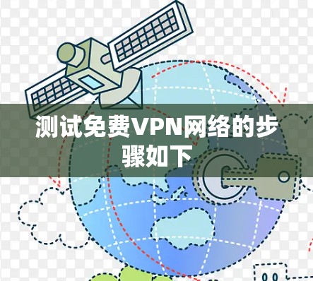 测试免费VPN网络的步骤如下 测试免费VPN网络的步骤如下