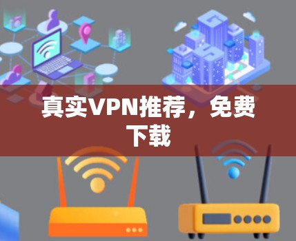 真实VPN推荐，免费下载