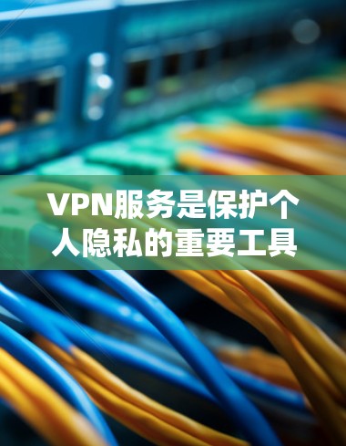VPN服务是保护个人隐私的重要工具,但这也意味着需要谨慎使用。以下是一些可靠且免费的VPN线路,供你参考 VPN服务是保护个人隐私的重要工具,但这也意味着需要谨慎使用。以下是一些可靠且免费的VPN线路,供你参考