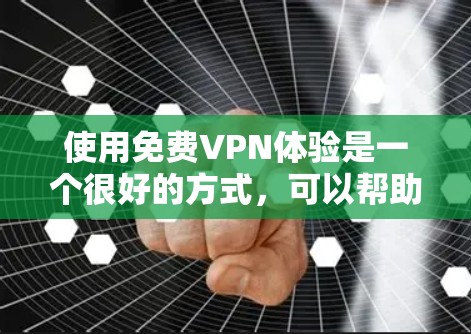 使用免费VPN体验是一个很好的方式,可以帮助你测试网络质量、体验加密传输或探索不同网络环境。以下是几个免费VPN平台的推荐,涵盖了不同地区的网络和特点 使用免费VPN体验是一个很好的方式,可以帮助你测试网络质量、体验加密传输或探索不同网络环境。以下是几个免费VPN平台的推荐,涵盖了不同地区的网络和特点