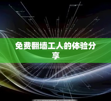 免费翻墙工人的体验分享
