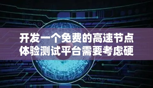 开发一个免费的高速节点体验测试平台需要考虑硬件、软件、测试工具、数据支持、安全隐私、用户体验和成本等多个方面。以下是一个详细的步骤指南 开发一个免费的高速节点体验测试平台需要考虑硬件、软件、测试工具、数据支持、安全隐私、用户体验和成本等多个方面。以下是一个详细的步骤指南