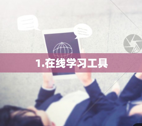 1.在线学习工具 1.在线学习工具