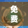 免费加速器节点是测试网络性能的重要工具，能够帮助用户评估网络带宽和速度。以下是关于免费加速器节点测速体验的详细分析