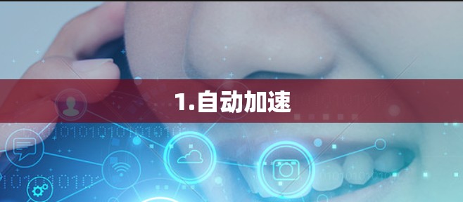 1.自动加速 1.自动加速