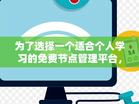 为了选择一个适合个人学习的免费节点管理平台，考虑以下因素