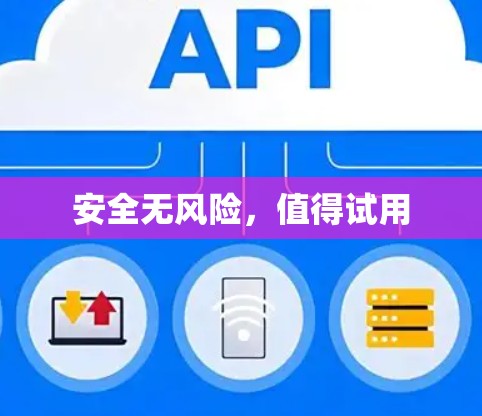 安全无风险，值得试用