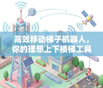 高效移动梯子机器人，你的理想上下楼梯工具