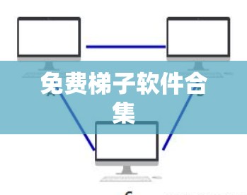 免费梯子软件合集