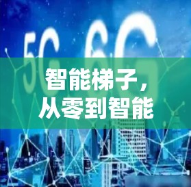 智能梯子，从零到智能