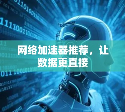网络加速器推荐，让数据更直接