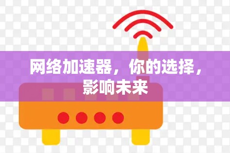 网络加速器，你的选择，影响未来