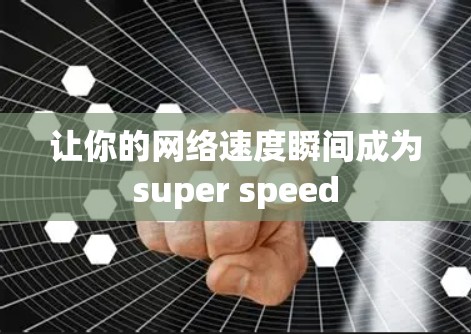 让你的网络速度瞬间成为super speed