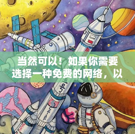 当然可以！如果你需要选择一种免费的网络，以下是一些常见的免费网络选择，以及如何在不增加额外成本的情况下使用它们