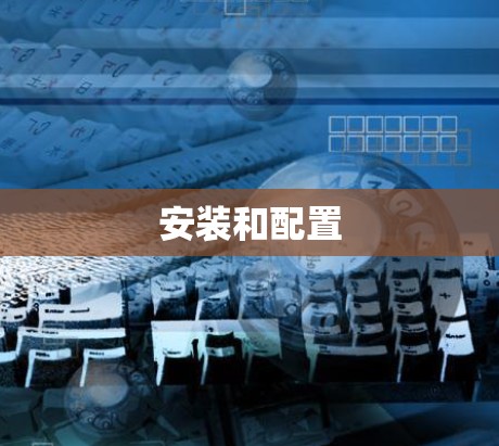 安装和配置