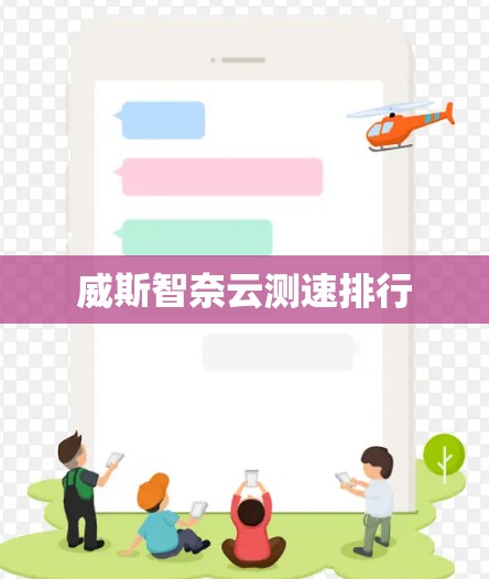 威斯智奈云测速排行