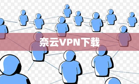 奈云VPN下载