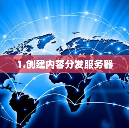 1.创建内容分发服务器