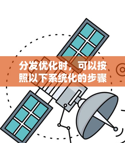 分发优化时，可以按照以下系统化的步骤进行