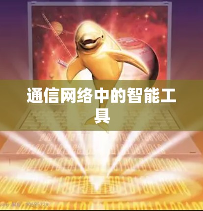 通信网络中的智能工具