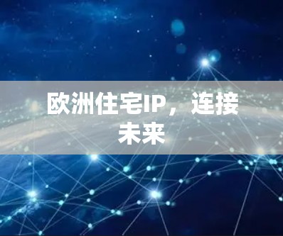 欧洲住宅IP，连接未来