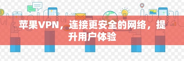 苹果VPN，连接更安全的网络，提升用户体验