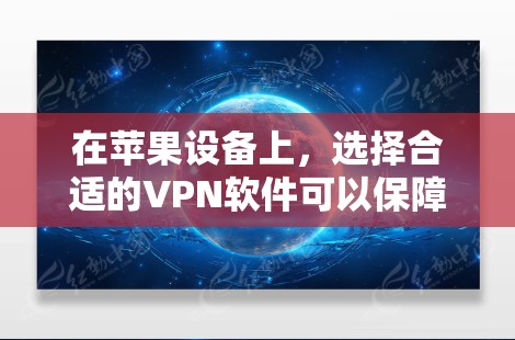 在苹果设备上，选择合适的VPN软件可以保障你的网络安全。以下是一些推荐的苹果设备上使用的VPN软件，分为轻量级和高级版本