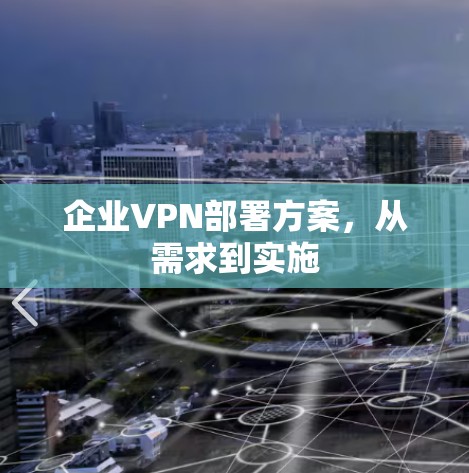 企业VPN部署方案，从需求到实施