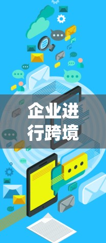 企业进行跨境连接计划需要系统性地规划和执行，以下是详细的步骤指南