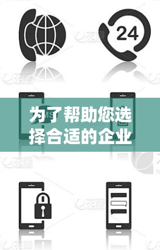 为了帮助您选择合适的企业网络代理系统，我将整理出一个详细的分析框架，以助您做出明智的决策