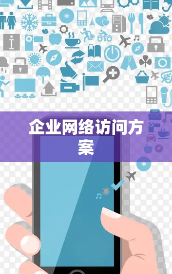 企业网络访问方案
