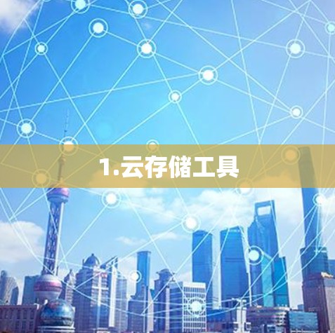 1.云存储工具